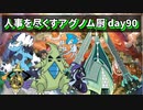 【ポケモンUSUM】人事を尽くすアグノム厨-day90-【第4回SIN人事アグノム報告会】