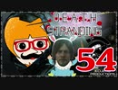 【DEATH STRANDING】善意も悪意も届けるレジェンドポーター！＃54
