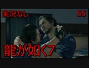「実況なし」龍が如く7 光と闇の行方「55」