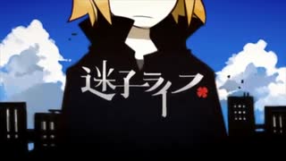 迷子ライフ　歌ってみた　【たび】