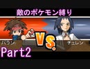 ポケモン黒2もプラズマ団縛りでやっていくPart2