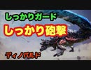 【MHWI】ディノバルド　ストーリー攻略　硬い肉質はガンスの砲撃でダメージを稼ごう！　【ゆっくり実況】　#8