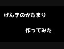 げんきのかたまり作ってみた