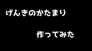 げんきのかたまり作ってみた