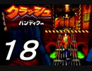 【実況】クラッシュ・バンディクーで俺が楽しい part.18