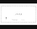 二月の生活 / 樽井もちぇ / UTAUカバー