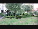 アナフコ北斗【彼の彼女】　踊ってみた