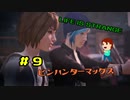 切磋 琢磨ゲーム実況＠ライフイズストレンジ＃9