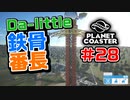 【Da-little】#28 プラネットコースターを遊んでみた【Planet Coaster】