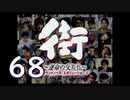 【実況】「街～運命の交差点～」をゆるやかに実況　68