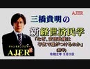『なぜ、安倍政権は平気で嘘がつけるのか（前半）』三橋貴明　AJER2020.3.3(3)