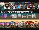 【日本語字幕】SDRA2 自由行動（チャプター３-クロ）