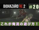 クレア裏（スタンダード）初回プレイ#20【BIOHAZARD RE:2 実況動画】