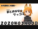 まとめなな　2020年03月02日（ツッコミ）