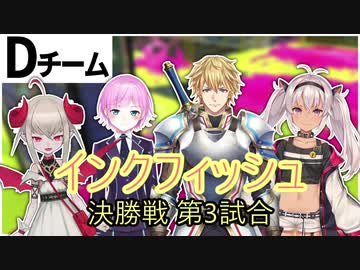 【にじさんじスプラ杯】インクフィッシュの決勝戦第3試合