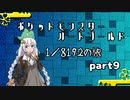 ポケットモンスターハートゴールド 1/8192の旅　part9