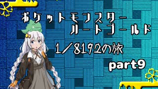 ポケットモンスターハートゴールド 1/8192の旅　part9