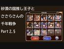 【千年戦争アイギス】砂漠の国推し王子とささらさんの千年戦争_Part2.5【CeVIO実況】