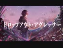 ⭐️ ドロップアウト・アグレッサー / 歌ってみた Ver. らせ