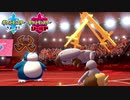 【ポケモン剣盾】究極トレーナーへの道Act105【カビゴン】