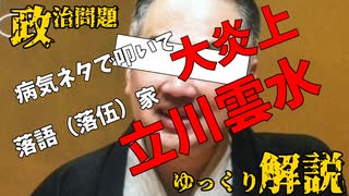 【ゆっくり解説】立川雲水さんや、あんたちとやりすぎだぞ【炎上案件】