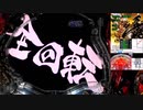 P牙狼 冴島鋼牙XX-MU　時空5回目