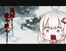 【Shadow Tactics】紲星あかりが影を征く05～今井町編～