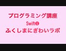 ①プログラミング講座Swift Playgrounds 1