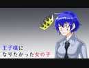 【歌愛ユキ】王子様になりたかった女の子【オリジナル曲】