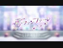 夢ファンファーレ【ニコイチで歌ってみた。】