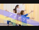【teamCattleya】アイボリー【踊ってみた】