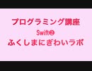 ②プログラミング講座Swift Playgrounds 2