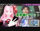 【コロ葉姉妹の鉄旅解説1】新幹線eチケットについて解説してみる