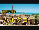 【ゆっくり解説】経済で見るカルタゴ