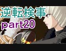 【初見実況】逆転しようではないか＾＾part20【逆転検事】