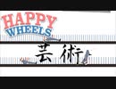 綺麗に針に刺さる選手権【Happy Wheels】#4