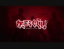 【がっこうぐらし！】Where Are We Going(2018 Edition)【MAD】