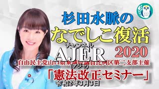 『杉田水脈のなでしこ復活2020『自由民主党山口県衆議院比例区第二支部主催憲法改正セミナー②』杉田水脈　AJER2020.3.3(7)