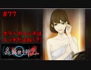 【実況】科学とオカルトを取り戻した真流行り神２をプレイpart77【真流行り神２】
