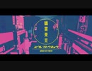 『幽霊東京』Ayase/Cover まこと【激動を添えて】