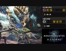 【MHWIB】ドキドキドッカン装飾品ガッツガツ集め【モンスターハンターワールドアイスボーン】