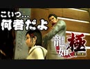 【龍が如く 極】巧妙な手口を使うスパイキッズと職務質問にビビる伝説の男【Part11】