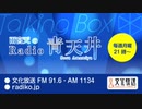 MOMO・SORA・SHIINA Talking Box 雨宮天のRadio青天井2020年3月2日#088