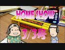 HOME SHOW 第152回 （3月3日更新）