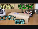 珍銃!?  サムライ5万円エアガン福袋 2020年