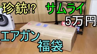 珍銃!?  サムライ5万円エアガン福袋 2020年