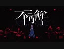 [cover]不可解/花譜