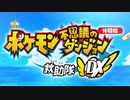 不思議なダンジョンを体験する人間【ポケモン不思議のダンジョン救助隊DX】　#1