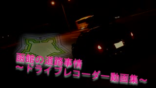 【ドラレコ動画】函館の道路事情～ドライブレコーダー動画集～