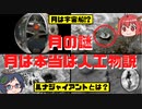 【ゆっくり解説】月は本当は人工物説【月の謎】